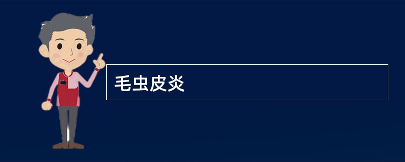 毛虫皮炎