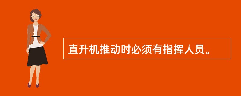 直升机推动时必须有指挥人员。