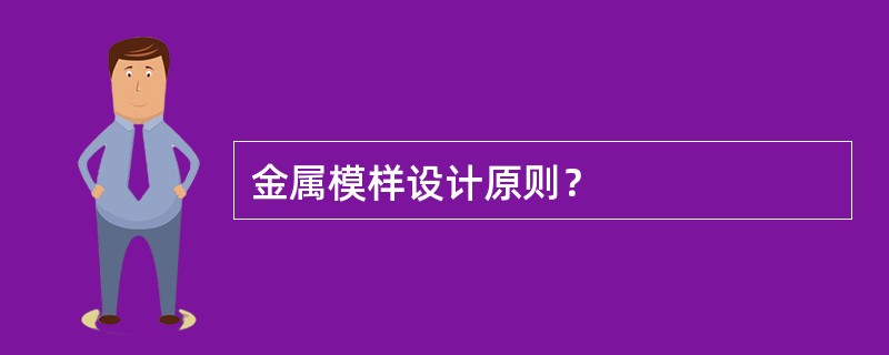 金属模样设计原则？