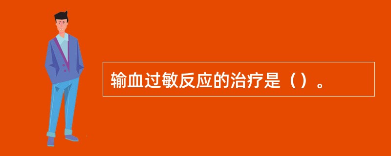 输血过敏反应的治疗是（）。