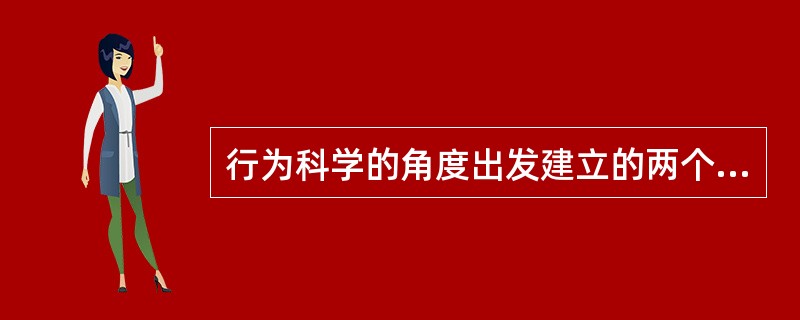 行为科学的角度出发建立的两个旅游行为模式：（）模式和（）模式。