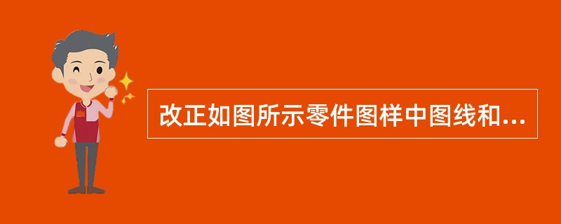 改正如图所示零件图样中图线和形位公差的标注错误。