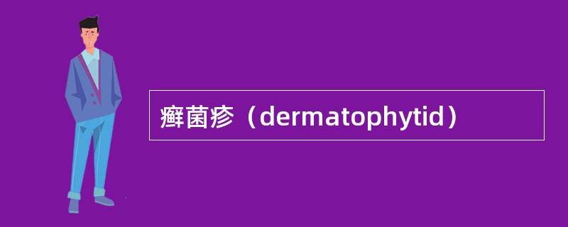 癣菌疹（dermatophytid）