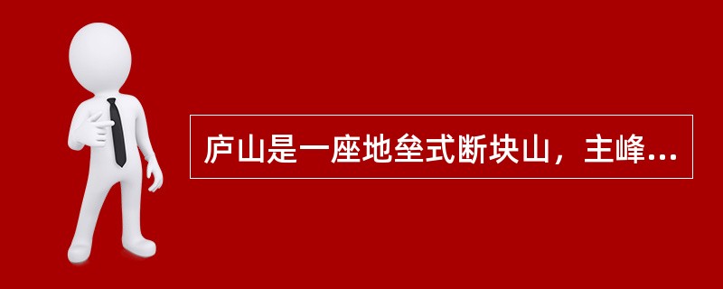 庐山是一座地垒式断块山，主峰为大汉阳峰。