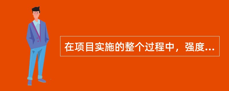 在项目实施的整个过程中，强度最大的是（）。