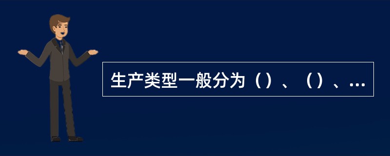 生产类型一般分为（）、（）、（）三种类型。