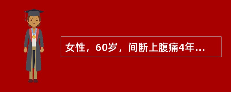 女性，60岁，间断上腹痛4年。纳差，消瘦贫血。胃镜检查，黏膜红白相间，以白为主（