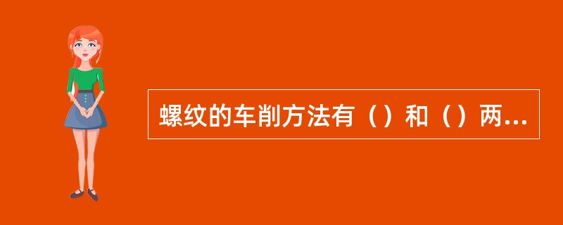 螺纹的车削方法有（）和（）两种。