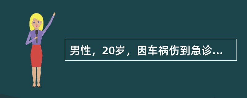 男性，20岁，因车祸伤到急诊室时血压70/40mmHg，心率140次／分，初步诊