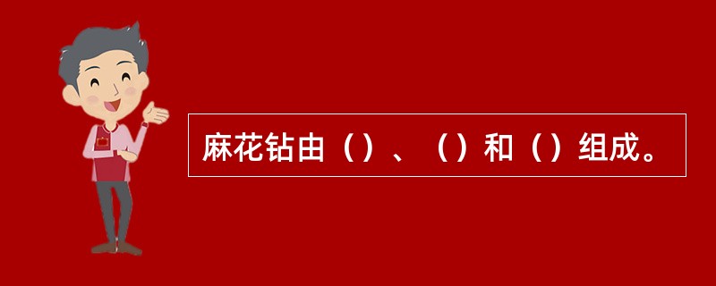 麻花钻由（）、（）和（）组成。