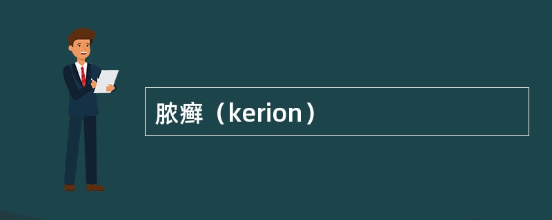 脓癣（kerion）