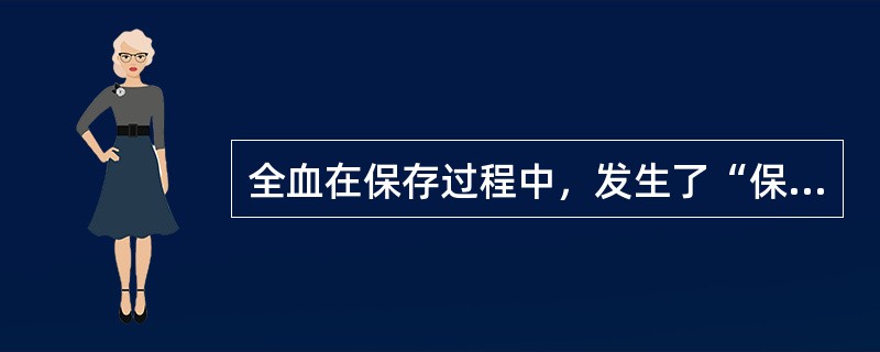 全血在保存过程中，发生了“保存损害”，丧失了一些有用成分，它们是（）.