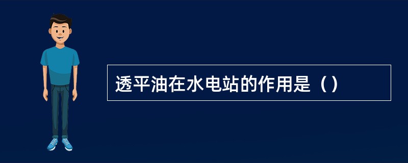 透平油在水电站的作用是（）