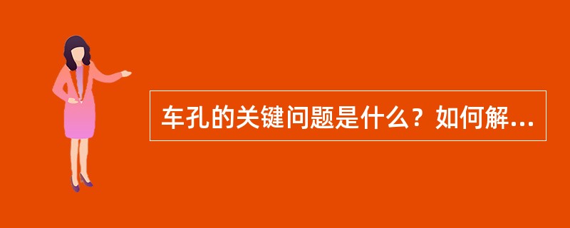 车孔的关键问题是什么？如何解决？