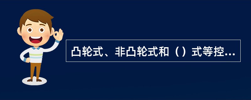 凸轮式、非凸轮式和（）式等控制方式是自动化单机的主要控制形式。