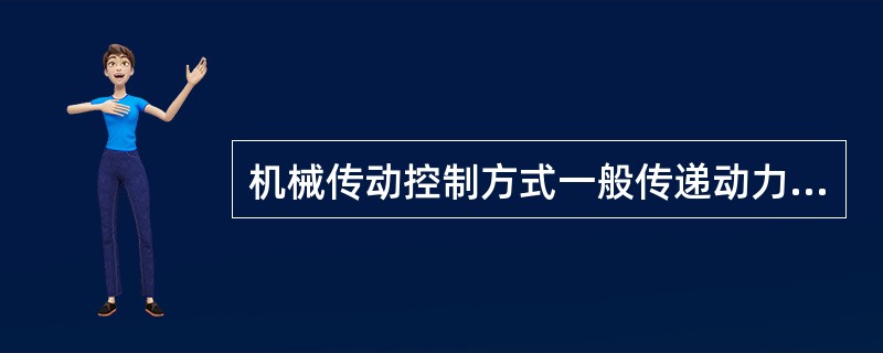 机械传动控制方式一般传递动力和信号都是机械连接的。