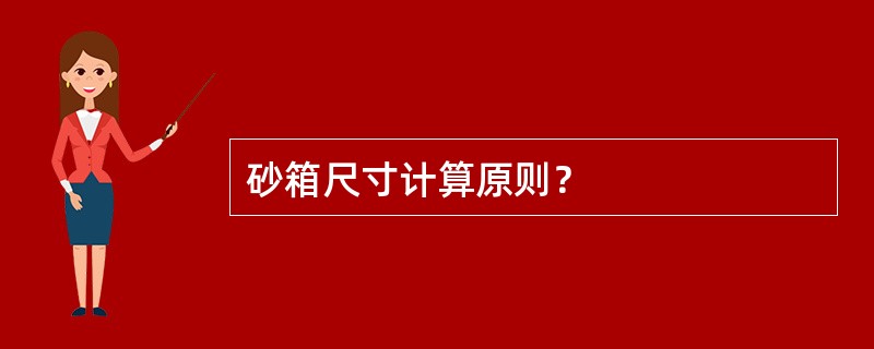 砂箱尺寸计算原则？