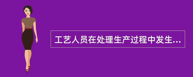 工艺人员在处理生产过程中发生的技术问题时，要坚持“三按”原则，即（）进行操作。