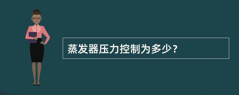 蒸发器压力控制为多少？