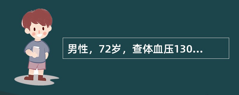 男性，72岁，查体血压130/76mmHg（17.3/10.1kPa），B超一个