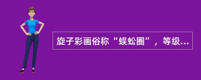 旋子彩画俗称“蜈蚣圈”，等级仅次于苏式彩画，其最大的特点是画面用带卷涡纹的花瓣，