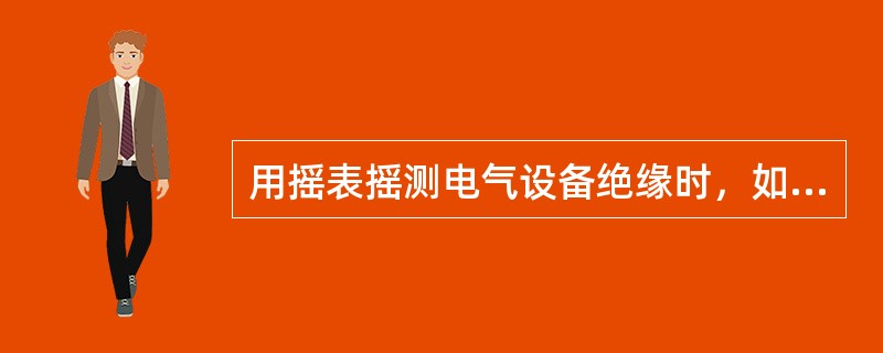 用摇表摇测电气设备绝缘时，如果摇表转速与要求转速低的过多时，其测量结果与实际值比