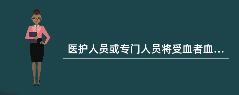 医护人员或专门人员将受血者血样与输血申请单送交输血科应由谁逐项核对（）