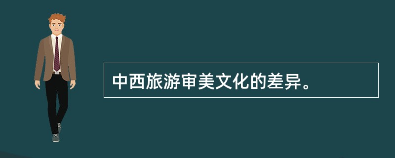 中西旅游审美文化的差异。