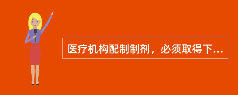 医疗机构配制制剂，必须取得下列许可证（）