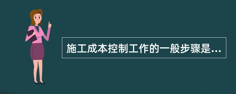 施工成本控制工作的一般步骤是（）。