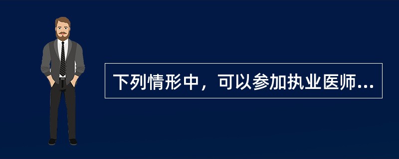 下列情形中，可以参加执业医师资格考试的为（）