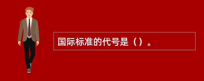 国际标准的代号是（）。