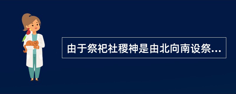 由于祭祀社稷神是由北向南设祭，所以社稷坛总体形制与太庙相反，即享殿、拜殿及正门均