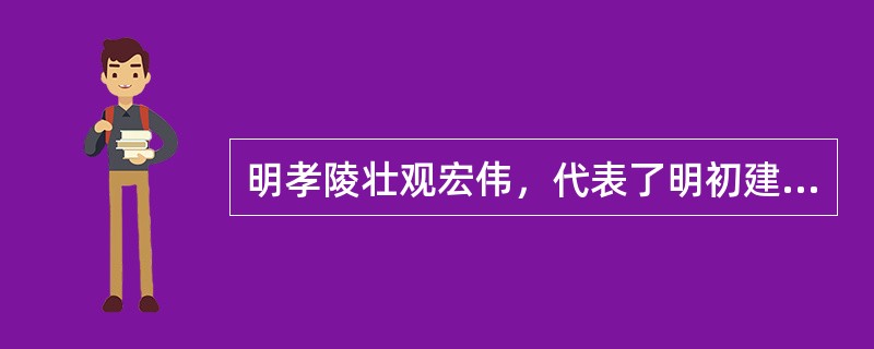 明孝陵壮观宏伟，代表了明初建筑和石刻艺术的最高成就，直接影响了明清两代500多年