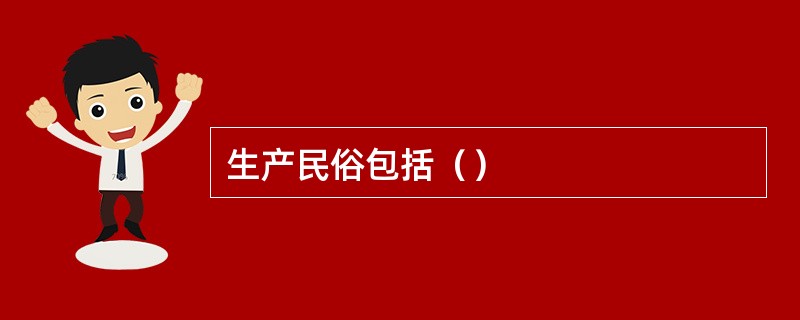 生产民俗包括（）