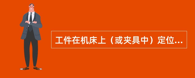 工件在机床上（或夹具中）定位和夹紧的过程算为（）。