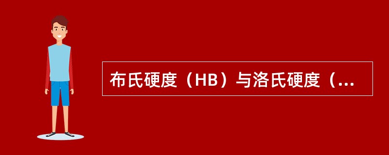 布氏硬度（HB）与洛氏硬度（HRC）之间的近似关系是（）