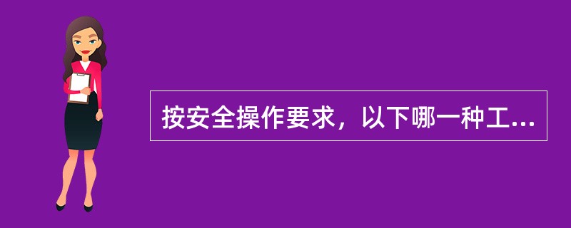 按安全操作要求，以下哪一种工件不允许在砂轮机上磨削作业？（）