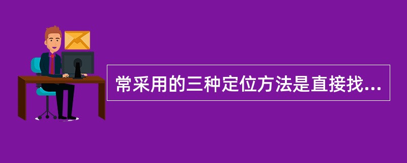 常采用的三种定位方法是直接找正法、划线找正法和（）定位的方法。