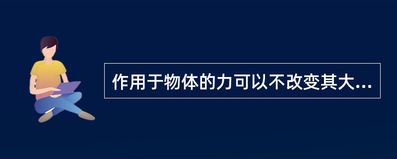 作用于物体的力可以不改变其大小和方向平移到任何一点，但同时必须附加（）