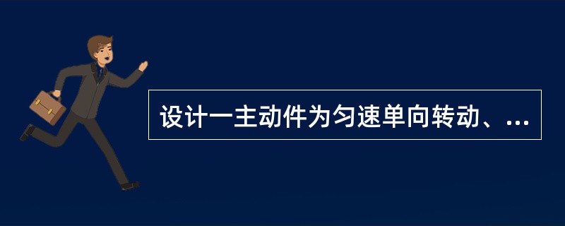 设计一主动件为匀速单向转动、从动件的运动为简谐规律变化的往复移动，可选择的机构是