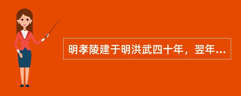 明孝陵建于明洪武四十年，翌年马皇后去世，葬入此陵。因马皇后谥“孝慈”，故陵名称“