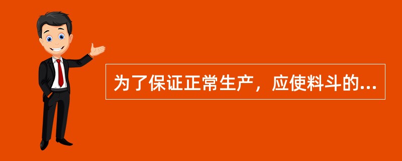 为了保证正常生产，应使料斗的平均供料率（）机床的生产率。