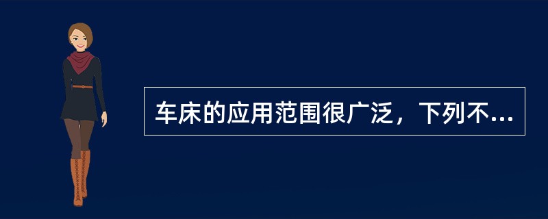 车床的应用范围很广泛，下列不属于车床加工范围的是（）