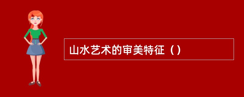 山水艺术的审美特征（）