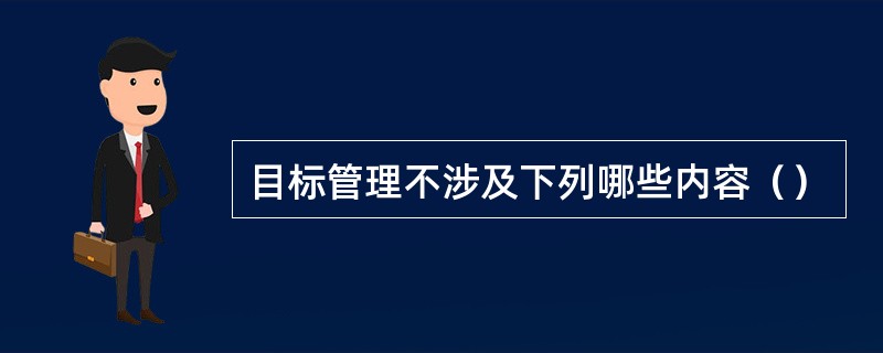 目标管理不涉及下列哪些内容（）