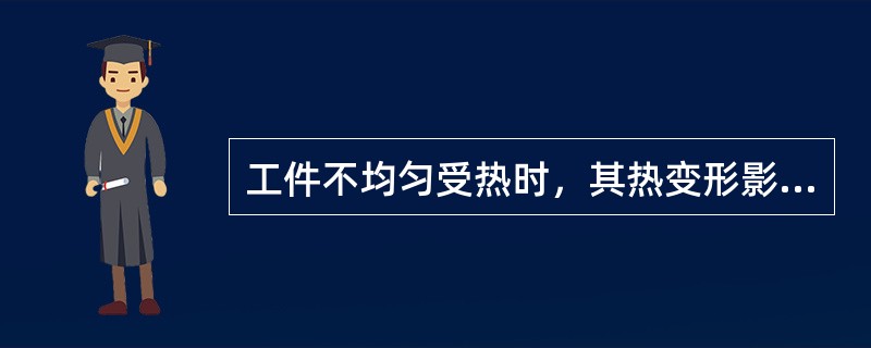 工件不均匀受热时，其热变形影响工件（）误差和尺寸误差。