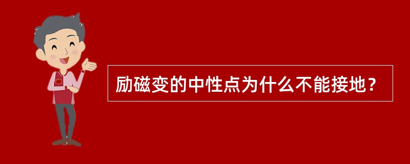 励磁变的中性点为什么不能接地？