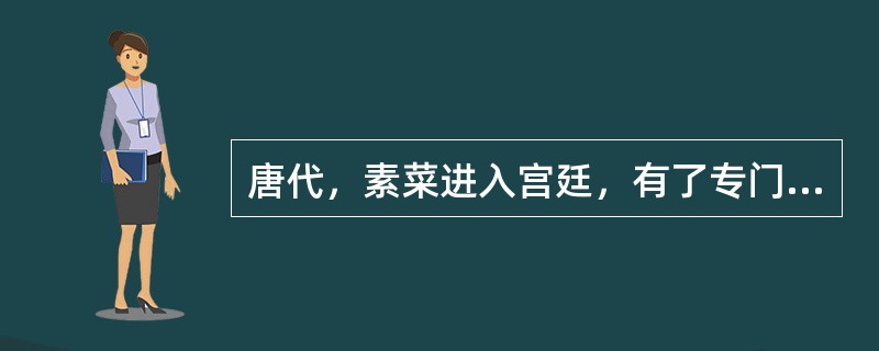 唐代，素菜进入宫廷，有了专门负责皇帝斋戒的素局。