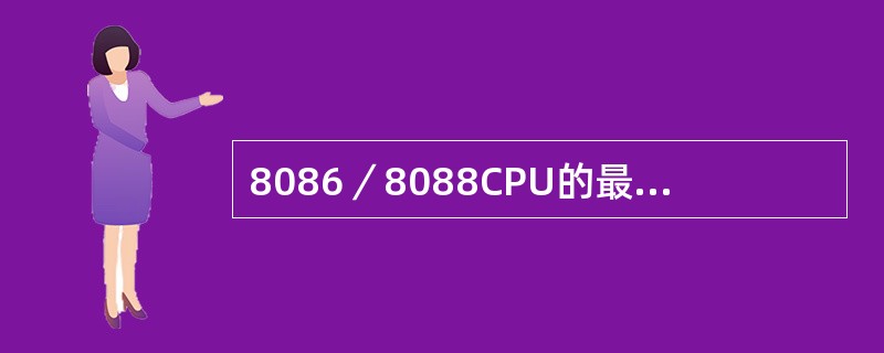 8086／8088CPU的最大工作模式系统中，除主处理器之外还有一个输入/输出协